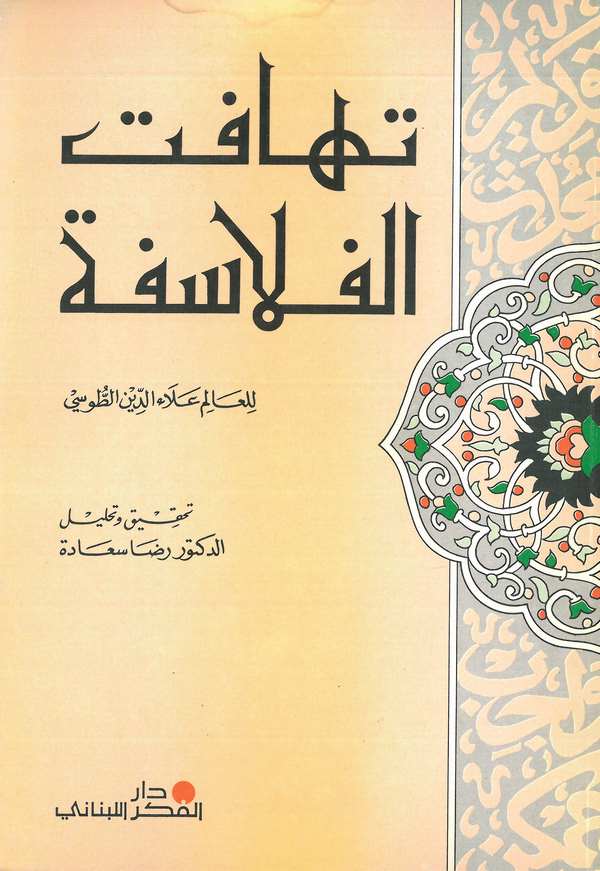 Tehafütül Felasife-تهافت الفلاسفة