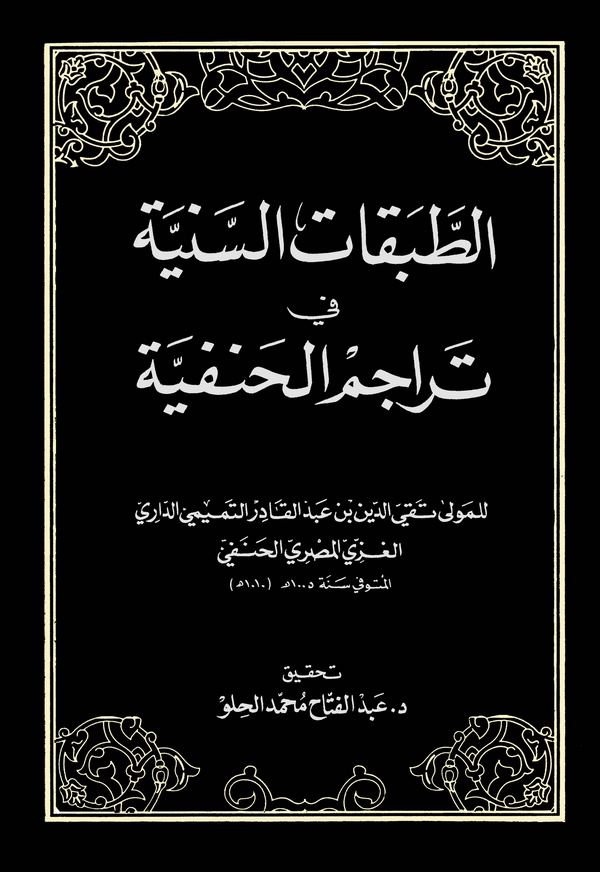 Et Tabakatüs Seniyye fi Teracimil Hanefiyye-الطبقات والسنية في تراجم الحنفية