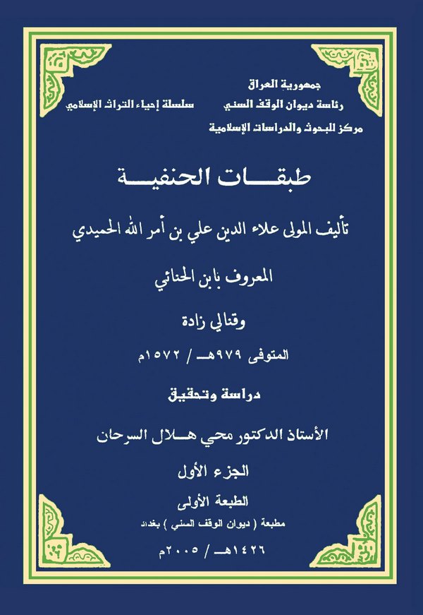 Tabakatül Hanefiyye-طبقات الحنفية