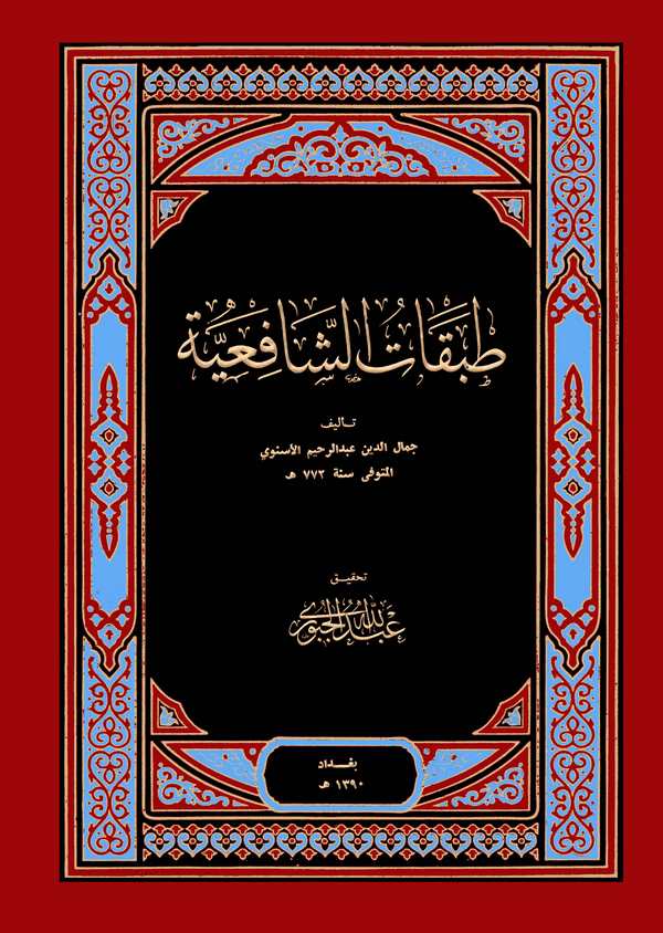 Tabakatüş Şafiiyye-طبقات الشافعية