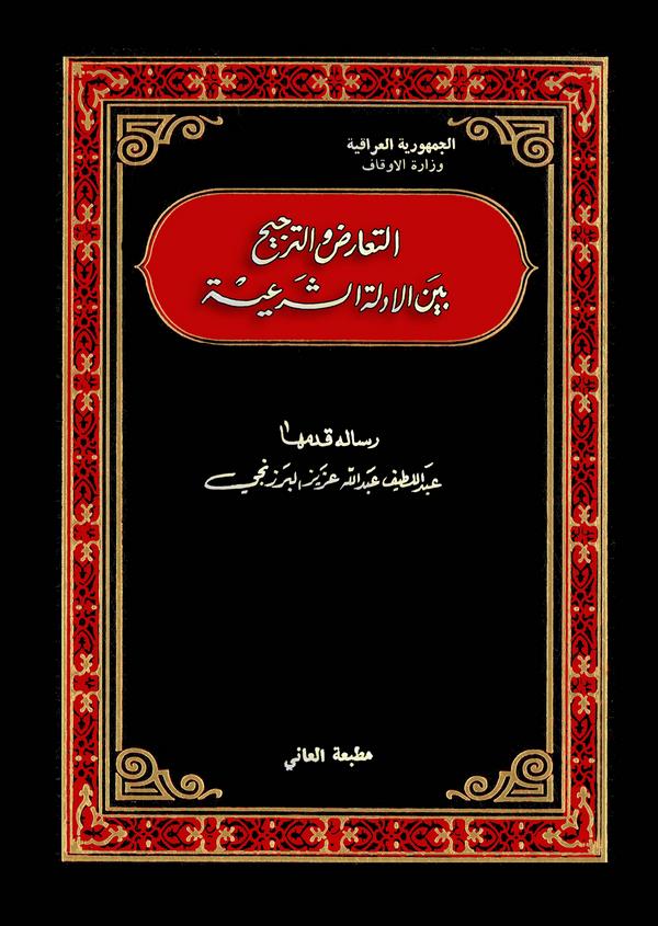 Et Tearuz vet Tercih Beynel Edilletiş Şeriyye-التعارض والترجيح بين الأدلة الشرعية