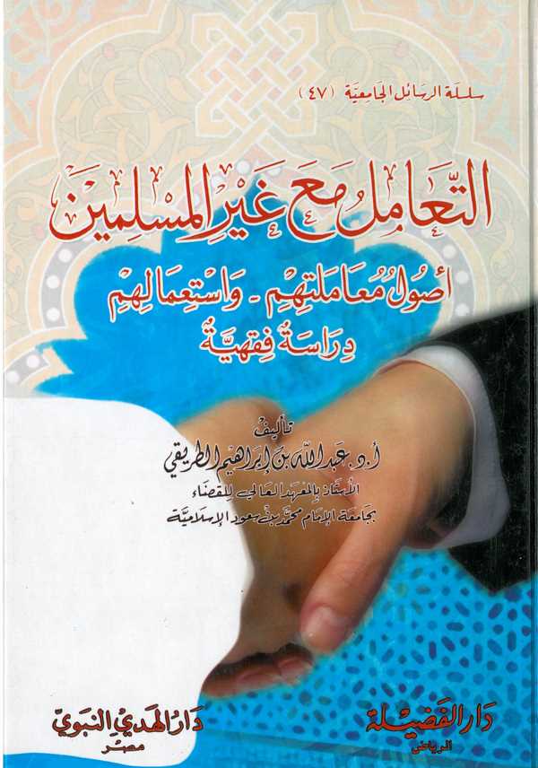 Et Teamül Maa Gayril Müslimin Usulu Muameletihim ve İstimalihim Dirase Fıkhiyye-التعامل مع غير المسلمين أصول معاملتهم واسعتمالهم