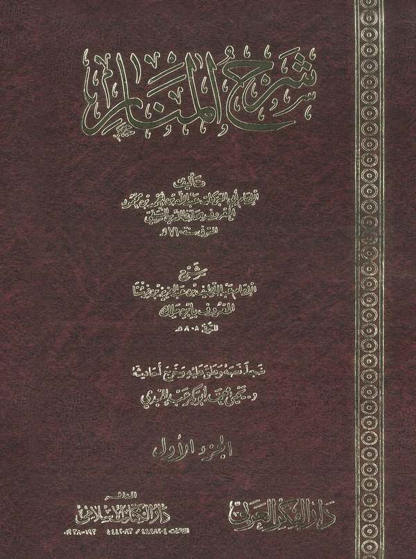 Şerhül Menar-شرح المنار