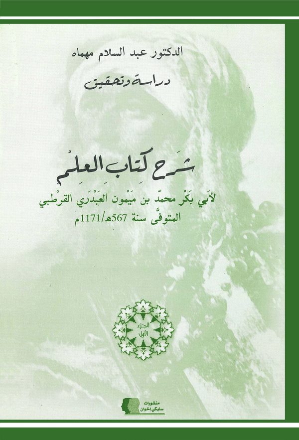 Şerhu Kitabil İlm-شرح كتاب العلم