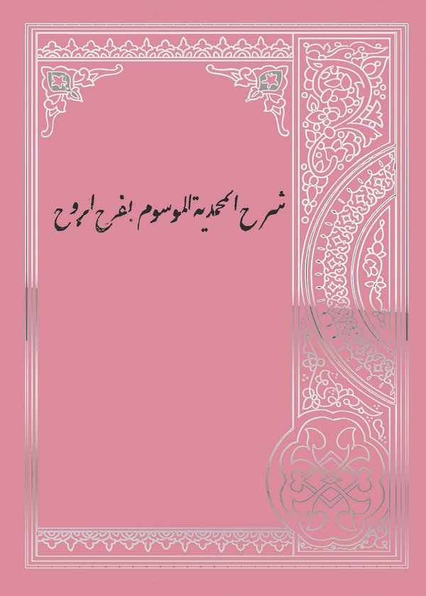 Şerhül Muhammediyye = Ferahür Ruh-شرح المحمدية بفرح الروح