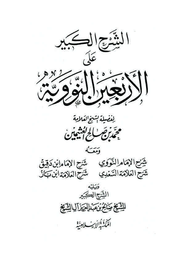 Eş Şerhül Kebir alel Erbainen Neveviyye-الشرح الكبير على الأربعين النووية