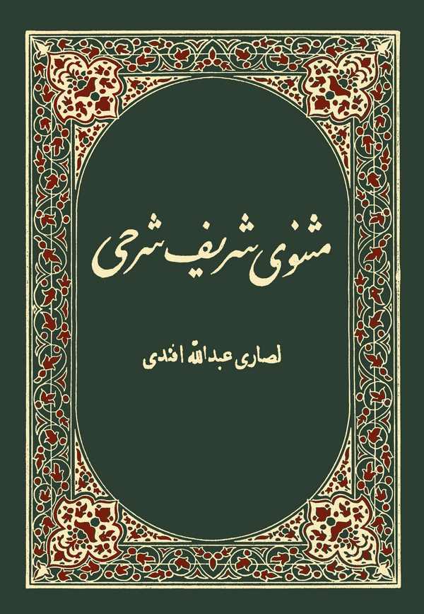 Mesnevi-i Şerif Şerhi-