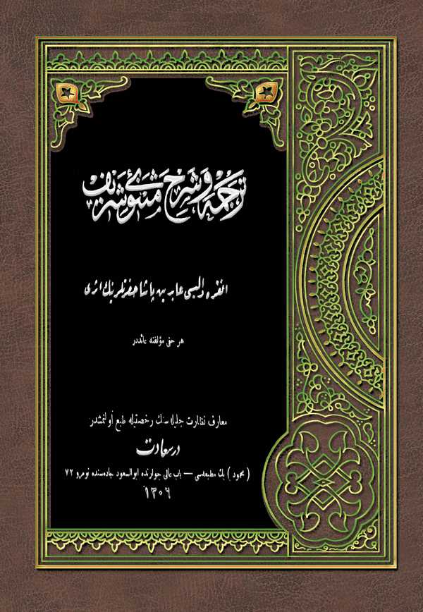 Tercüme ve Şerh-i Mesnevi-i Şerif-