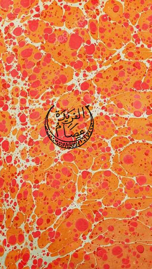 El Feride İsam-الفريدة عصام
