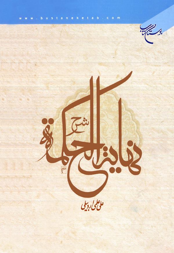 Şerhu Nihayetil Hikme-شرح نهاية الحكمة