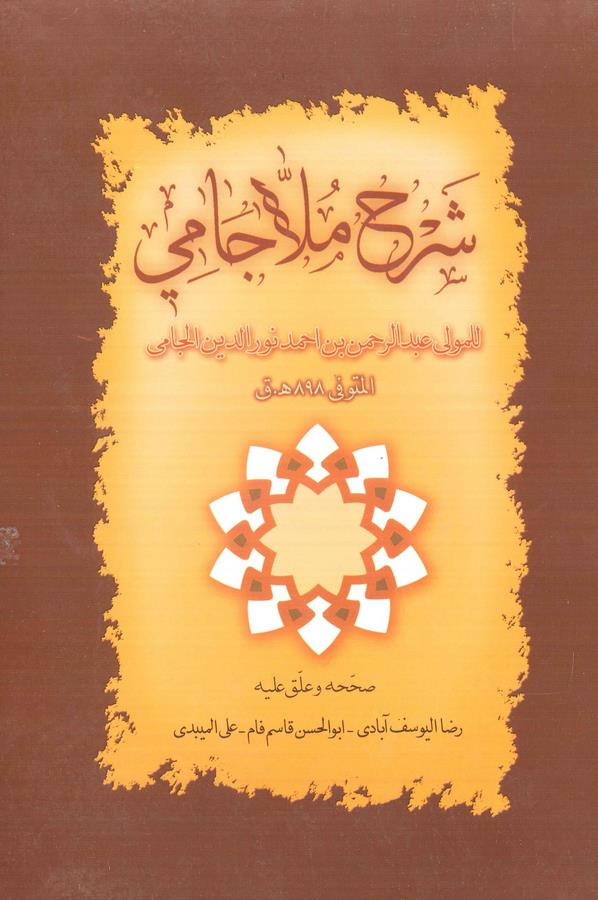 Şerhu Molla Cami-شرح ملا جامي