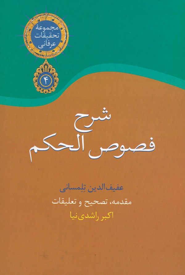 Şerhu Fususil Hikem-شرح فصوص الحكم