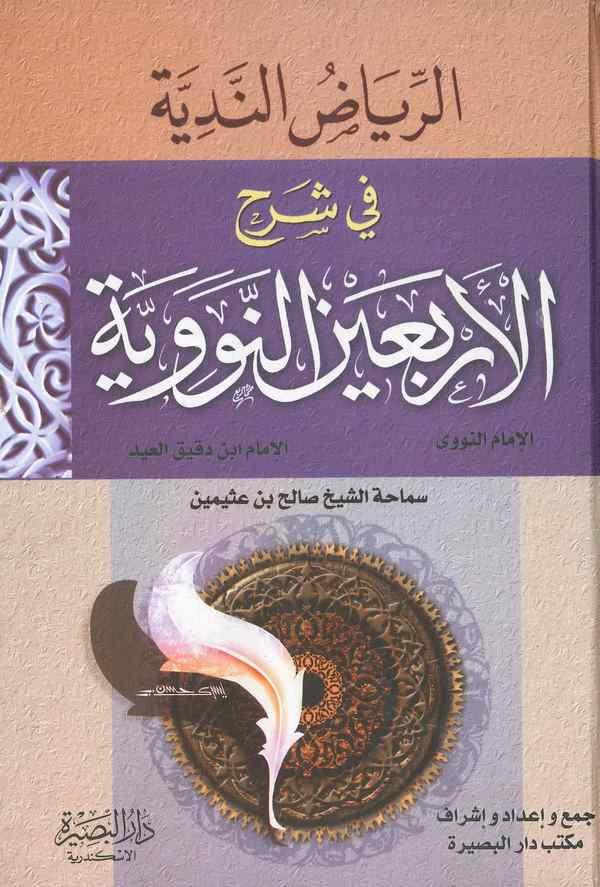 Er Riyazün Nediyye Şerhül Erbainen Neveviyye-الرياض الندية شرح الأربعين النووية