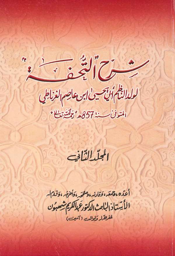Şerhüt Tuhfe-شرح التحفة