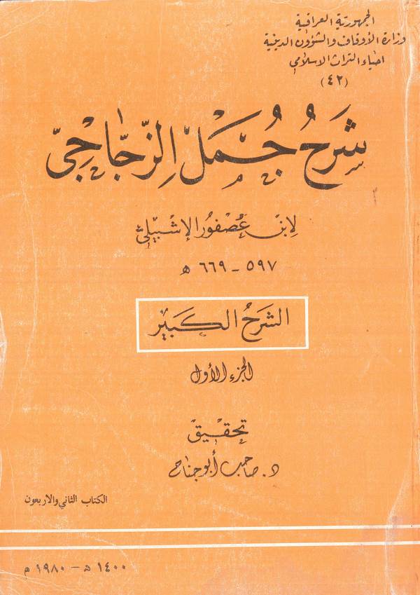 Şerhu Cümeliz Zeccaci-شرح جمل الزجاجي