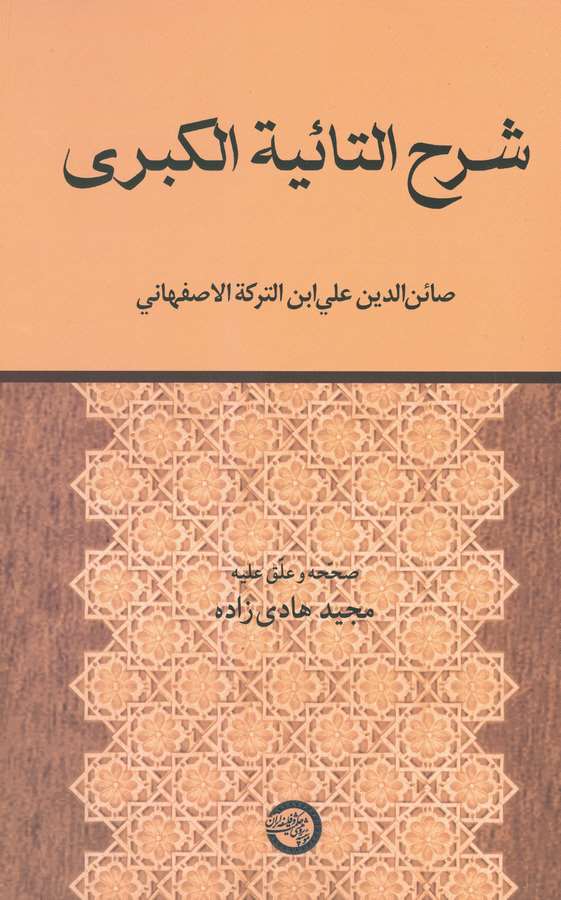 Şerhüt Taiyyetil Kübra-شرح التائبة الكبرى