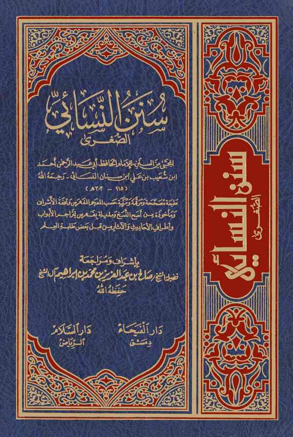 Sünenün Nesai-سنن النسائي الصغرى