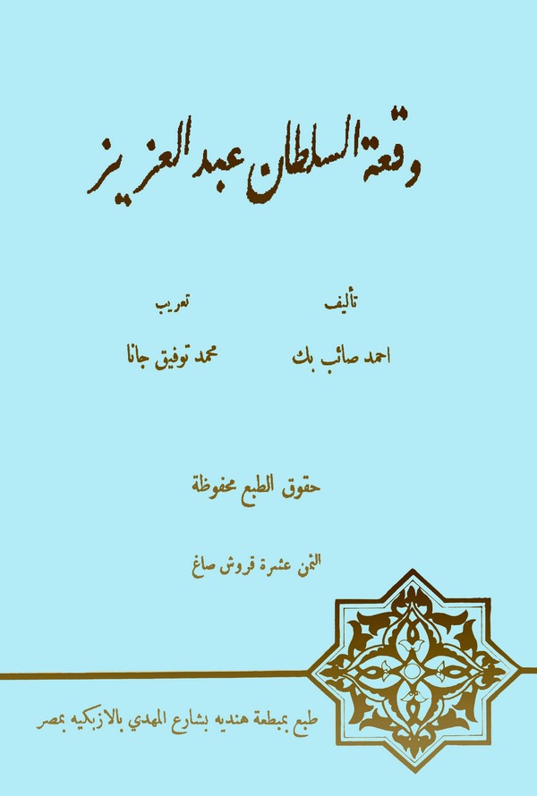 Vakıatüs Sultan Abdülaziz-وقعة السلطان عبد العزيز