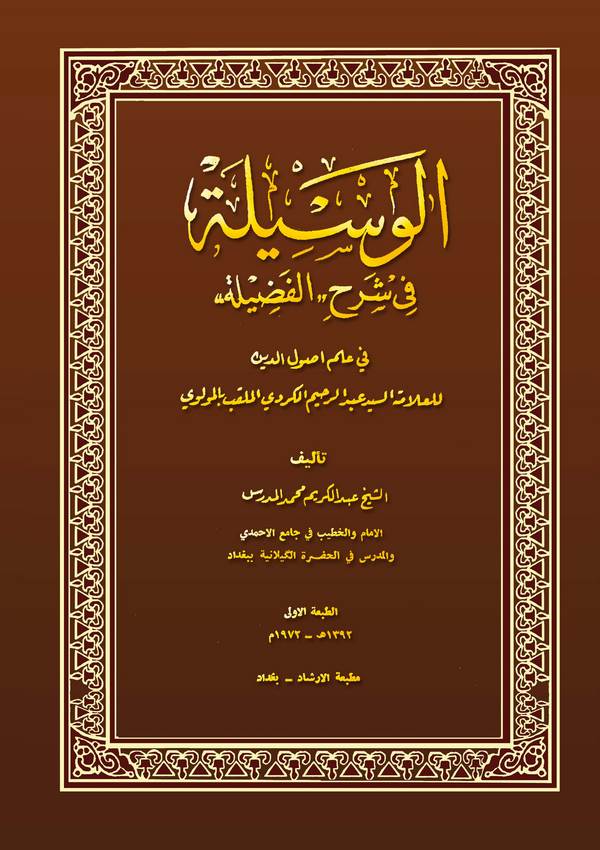 El Vesile fi Şerhil Fadile-الوسيلة  في شرح الفضيلة