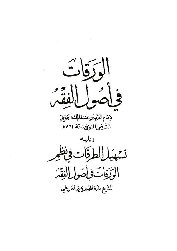 El Varakat fi Usulil Fıkh ve Yelihi Teshilüt Turukat fi Nazmil Varakat fi Usulil Fıkh liş Şeyh Şerefüddin Yahya El Amrati-الورقا
