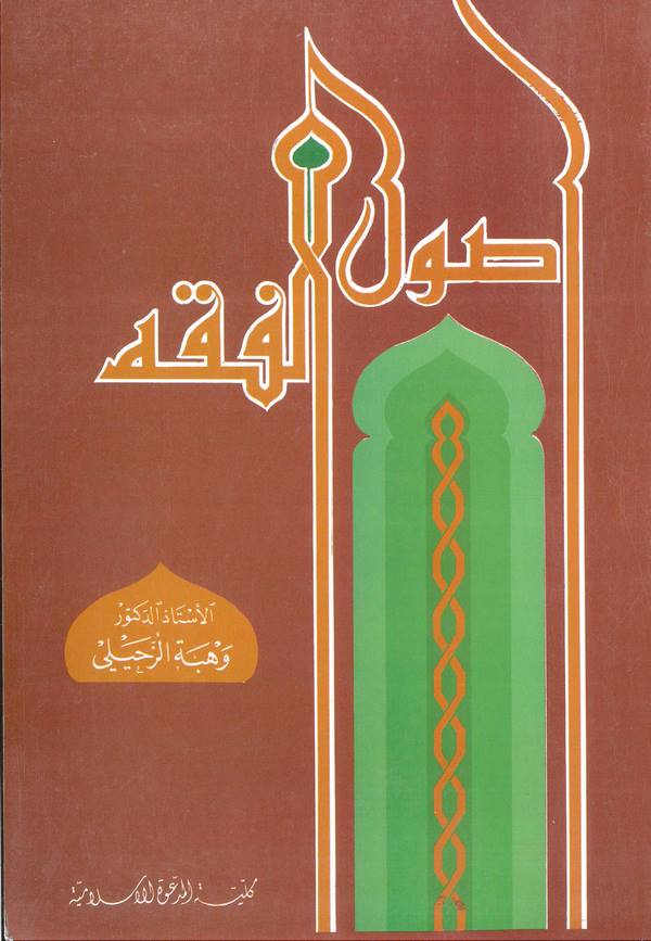 Usulül Fıkh-أصول الفقه