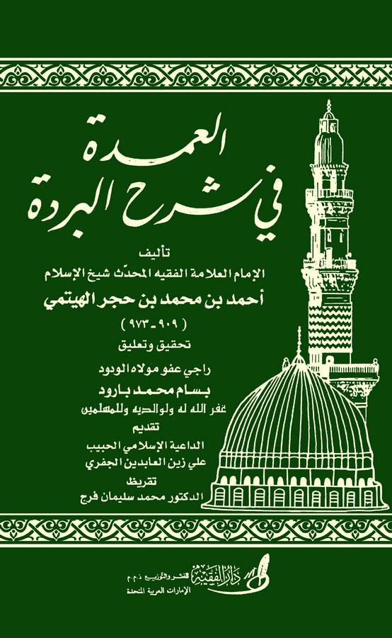 El Umde fi Şerhil Bürde-العمدة في شرح البردة