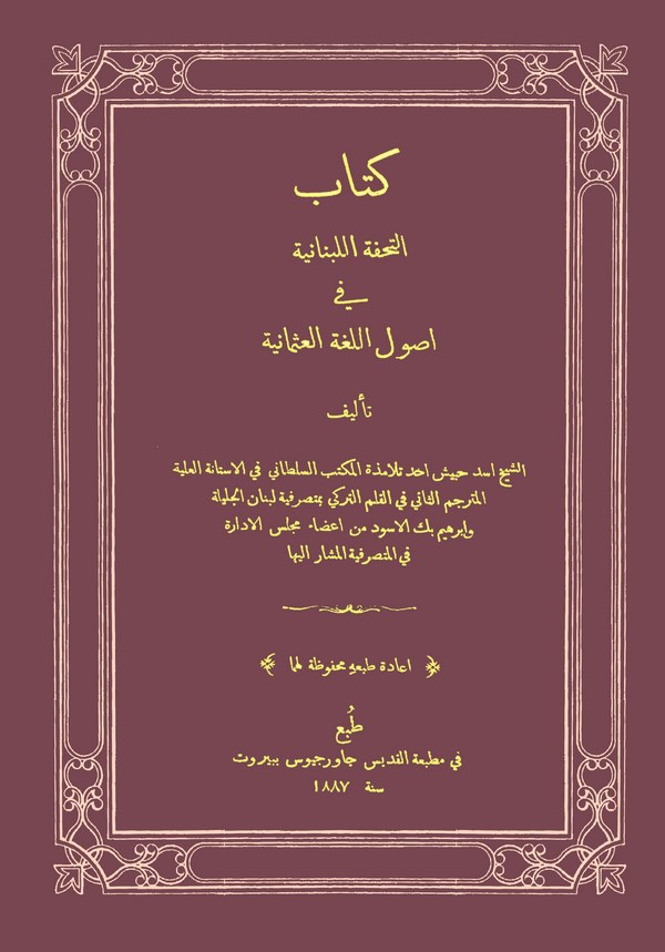 Et Tuhfetül Lübnaniyye fi Usulil Lugatil Osmaniyye-التحفة اللبنانية في أصول اللغة العثمانية