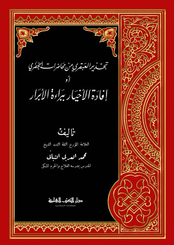 Tahzirül Abkari min Muhadaratil Hudari ev İfadetül Ahyar bi Beraetil Ebrar-تحزيز العبقري من محاضرات الخضري أو إفادة الأخيار ببرا