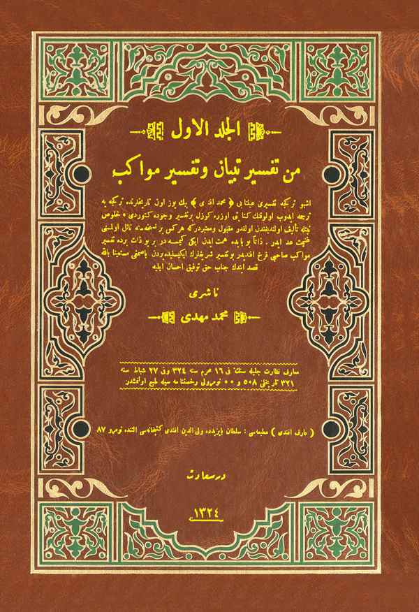 Tefsir-i Tibyan ve Tefir-i Mevakib-