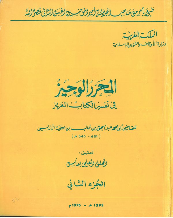 El Muharrerül Veciz fi Tefsiril Kitabil Aziz-المحرر الوجيز في تفسير كتاب الله العزيز