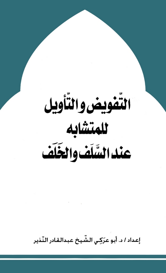 Et Tefvid vet Tevil lil Müteşabih İndes Selef vel Halef-التفويض والتأويل للمتشابه عند السلف والخلف