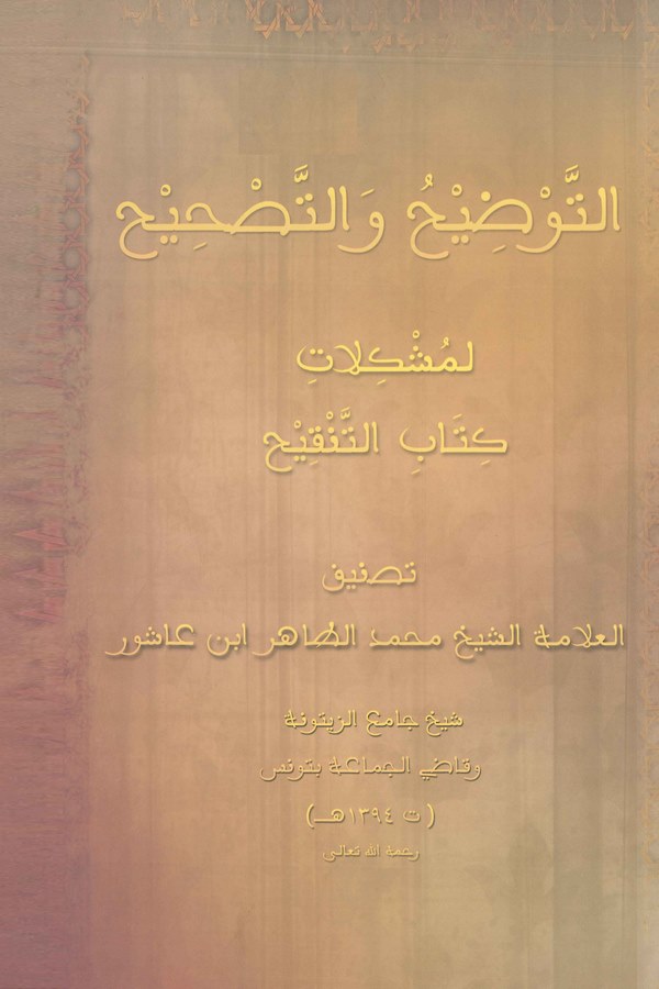 Haşiyetüt Tavdih vet Tashih li Müşkilati Kitabit Tenkih-حاشية التوضيح والتصحيح لمشكلات كتاب التنقيح