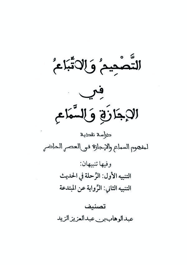 Et Tashih vel İttiba fil İcaze ves Sema Dirase Nakdiyyeli Mefhumis Sema vel İcaze fil Asril Hadır-التصحيح والاتباع في الإجازة وا