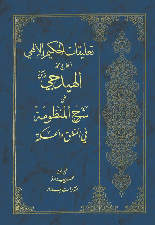Talikatül Hakimil İlahi El Hac Muhammed El Hideci ala Şerhil Manzume fil Mantık vel Hikme-تعليقات الحكيم الإلهي الهيدجي على شرح