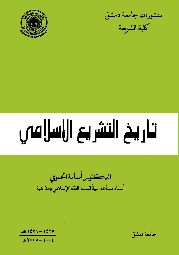 Tarihüt Teşriil İslami-تاريخ التشريع الإسلامي