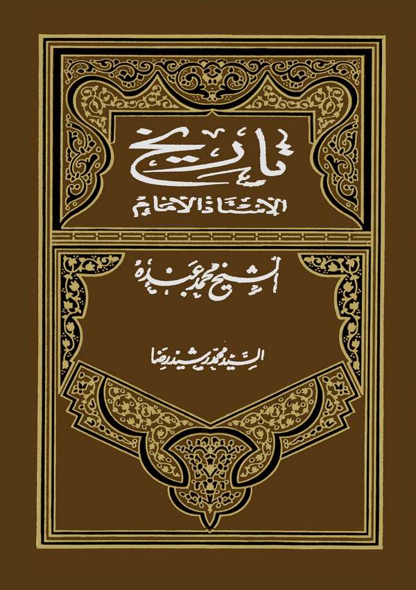 Tarihül Üstaz El İmam Eş Şeyh Muhammed Abduh-تاريخ الأستاذ الإمام الشيخ محمد عبده