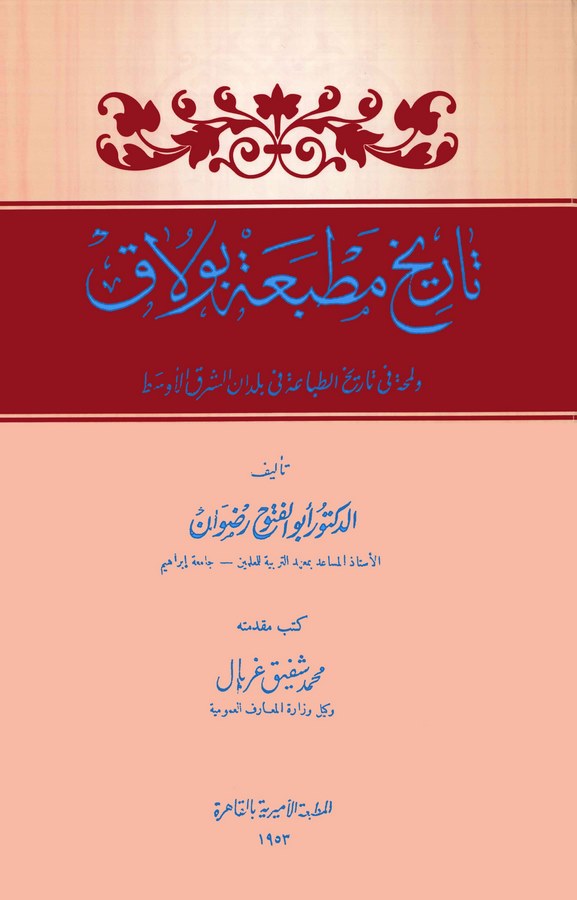 Tarihu Matbaati Bulak-تاريخ مطبعة بولاق