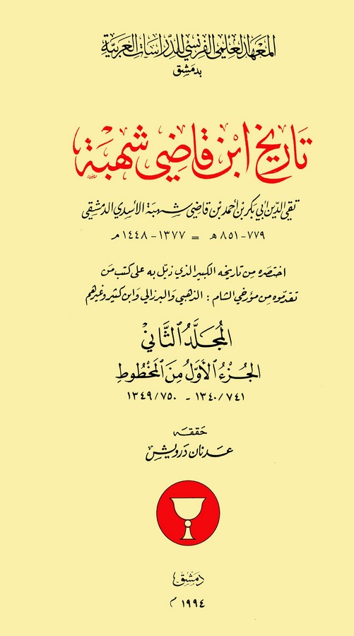 Tarîhu İbn Kadi Şühbe-تاريخ ابن قاضي شهبة