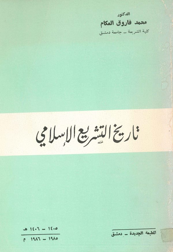 Tarihüt Teşriil İslami Es Senetül Ula-تاريخ التشريع الإسلامي
