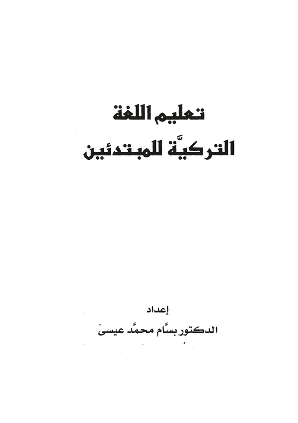 Talimül Lugatit Türkiyye lil Mübtediin-تعليم اللغة التركية للمبتدئين