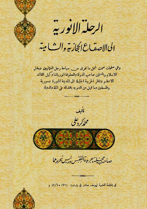 Er Rıhletül Enveriyye ilel İskail Hicaziyye veş Şamiyye-الرحلة الأنورية إلى الأصقاع الحجازية والشامية