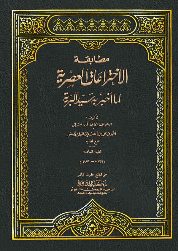 Mutabakatül İhtiraatil Asriyye lima Ahbera bihi Seyyidül Beriyye-مطابقة الإختراعات العصرية لما أخبر به سيد البرية