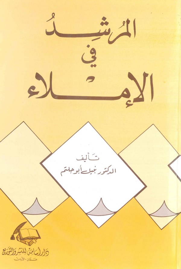 El Mürşid fil İmla-المرشد في الإملاء