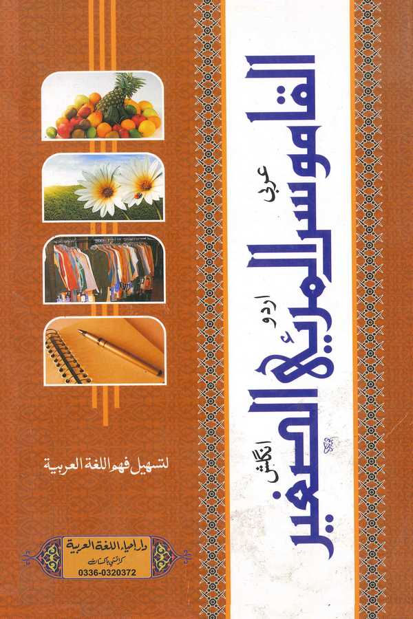 El Kamusül Meriyyüs Sagir li Teshili Fehmil Lugatil Arabiyye = Pictorial Dictionary English Urdu Arabi-القاموس المرئي الصغير لتس