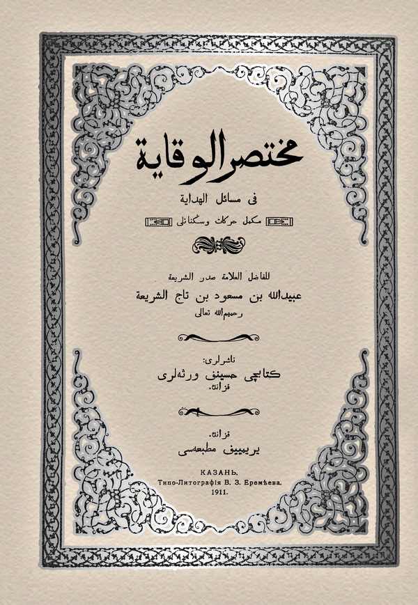 Muhtasarül Vikaye fi Meailil Hidaye-مختصر الوقاية في مسائل الهداية