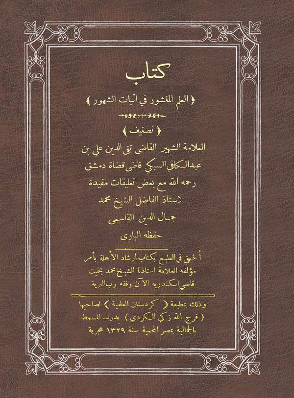 El İlmül Menşur fi İsbatiş Şuhur-العلم المنشور في إثبات الشهور