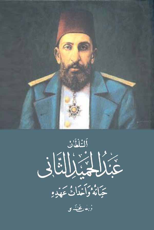 Es Sultan Abdülhamid Es Sani Hayatuhu ve Ahdasu Ahdihi-السلطان عبد الحميد الثاني حياته وأحداث عهده
