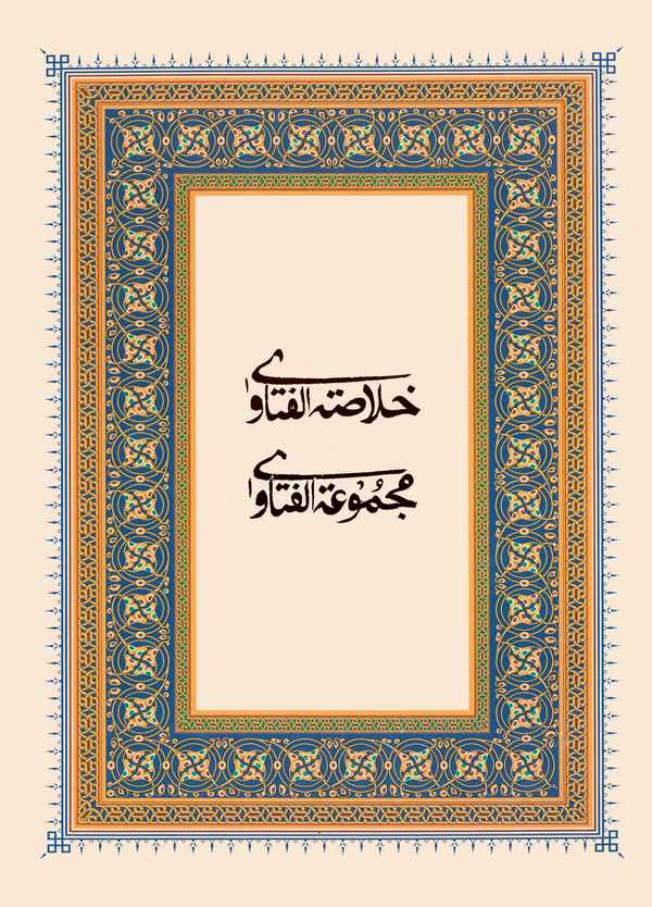 Hulasatül Fetava = Mecmuatül Fetava-خلاصة الفتاوى مجموعة الفتاوى