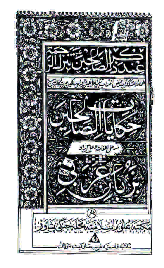 Hikayatüs Salihin-حكايات الصالحين