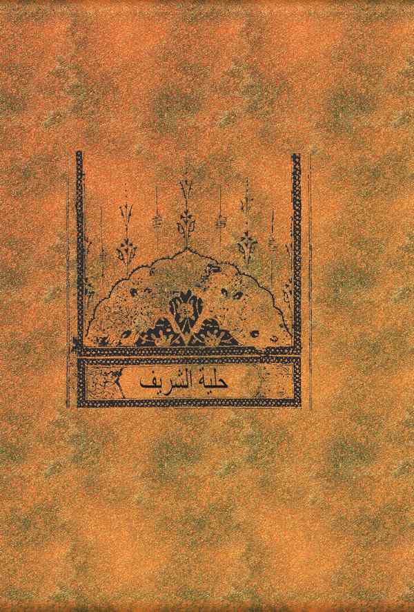 Hilyetüş Şerif-حلية الشريف